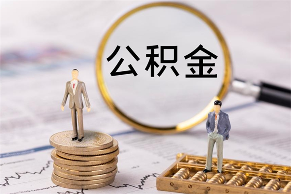 库尔勒公积金多钱可以取出来（公积金多少钱能提出来）