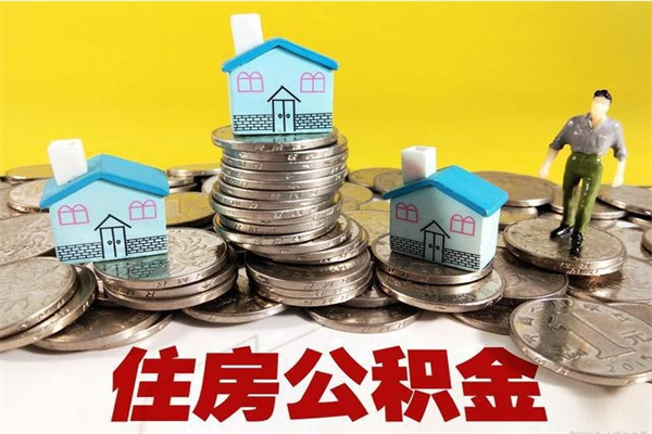 库尔勒大病可以取住房公积金吗（大病是否可以提取公积金）