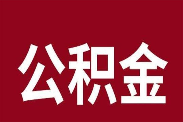 库尔勒按月提公积金（按月提取公积金额度）