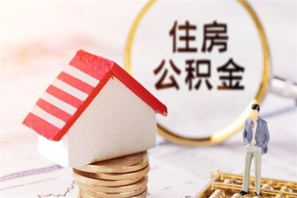 库尔勒辞职后怎么取住房公积金（辞职了想提取住房公积金 怎么提取）