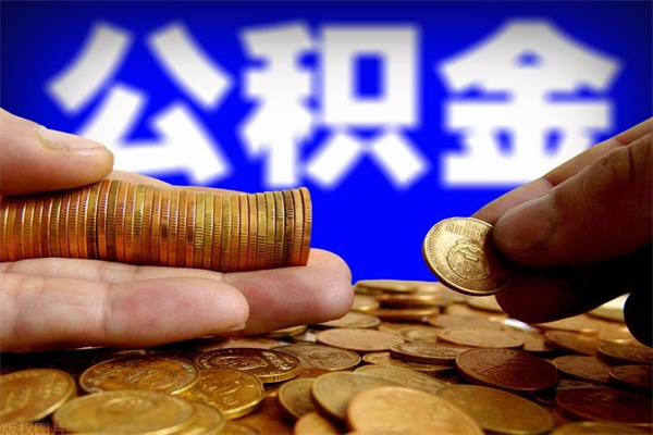 库尔勒帮提公积金资料（帮忙办理公积金提取）