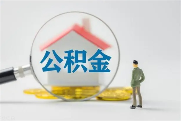 库尔勒离职公积金能取出来多少（离职后公积金能提取多少）