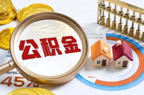 库尔勒辞职了可以取出公积金吗（辞职了可以取出住房公积金吗）