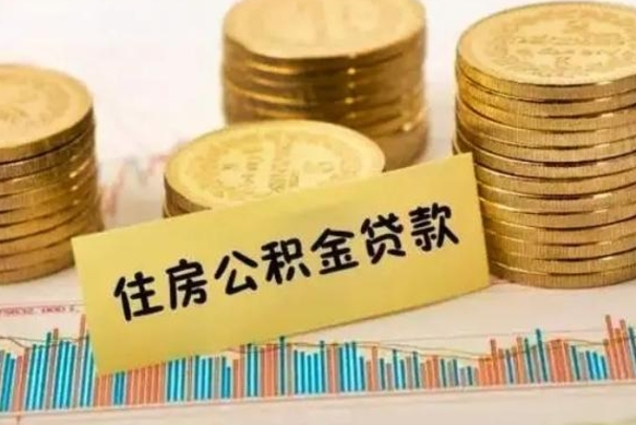 库尔勒辞职一个月可以取公积金吗（离职一个月住房公积金怎么提取）