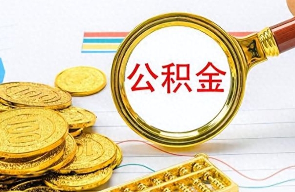 库尔勒公积金全部取出（公积金全部取出来多久到账）